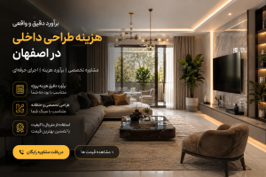 هزینه طراحی داخلی در اصفهان | فضای مدرن و لوکس با نورپردازی حرفهای