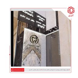 طراحی ورودی دندانپزشکی ماهان