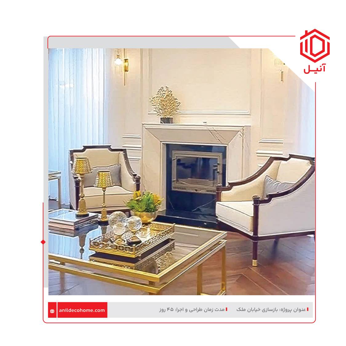 بازسازی خانه در خیابان ملک